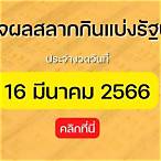 สลากกินแบ่งรัฐบาล 16 มีนาคม 2566